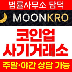 코인업(CoinUP) 사기 피해 정보 · 담덕법률사무소