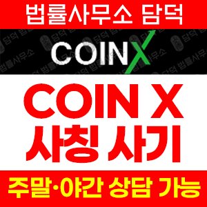 코인엑스(COINX) 사기 피해 정보 · 담덕법률사무소