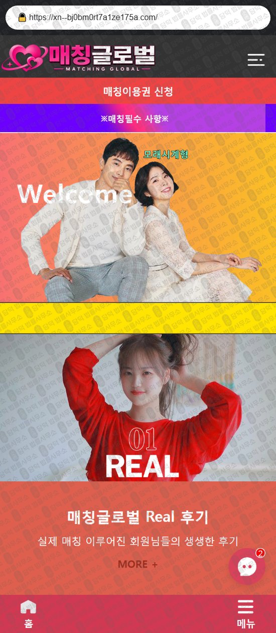 이 사진은 담덕법률사무소에서 캡쳐해둔 매칭글로벌(URL) 웹사이트 캡쳐 사진이며 URL은 xn--bj0bm0rt7a1ze175a.com 입니다.
