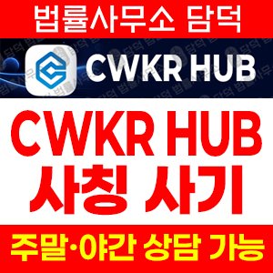 사칭(Commonwealth) 사기 피해 정보 · 담덕법률사무소