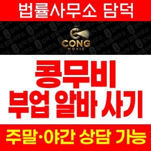 콩무비(VIP) 사기 피해 정보 · 담덕법률사무소