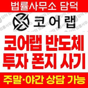 코어랩탐지(CoreLab) 사기 피해 정보 · 담덕법률사무소