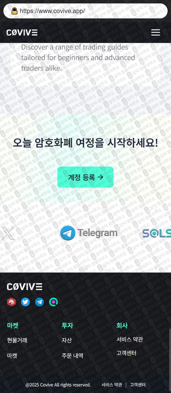 이 사진은 담덕법률사무소에서 캡쳐해둔 사칭(Covive) 웹사이트 캡쳐 사진이며 URL은 covive.app 입니다.