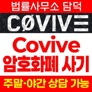 사칭(Covive) 사기 피해 정보 · 담덕법률사무소