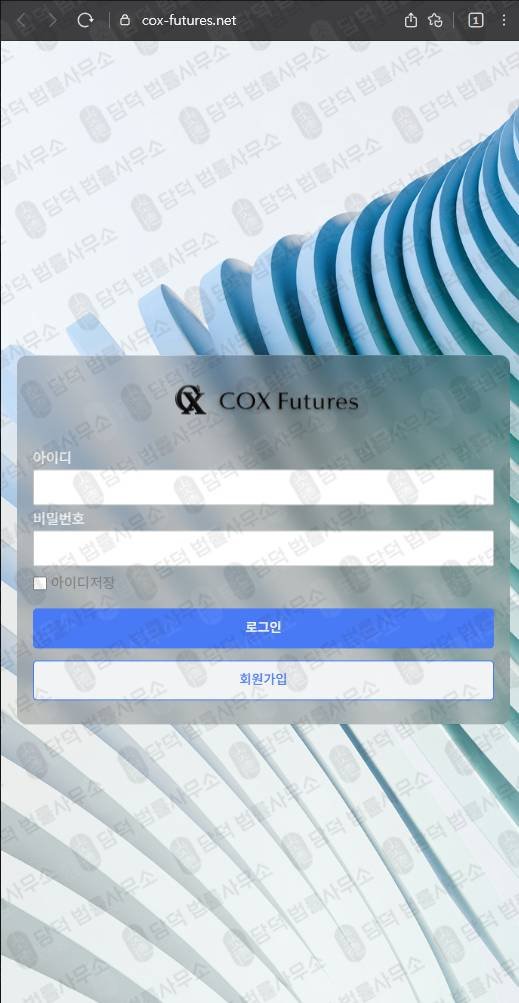 이 사진은 담덕법률사무소에서 캡쳐해둔 도메인(COX Futures) 웹사이트 캡쳐 사진이며 URL은 cox-futures.net 입니다.