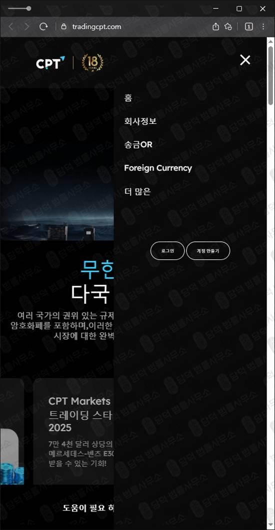 이 사진은 담덕법률사무소에서 캡쳐해둔 로맨스스캠(CPT Markets) 웹사이트 캡쳐 사진이며 URL은 tradingcpt.com 입니다.