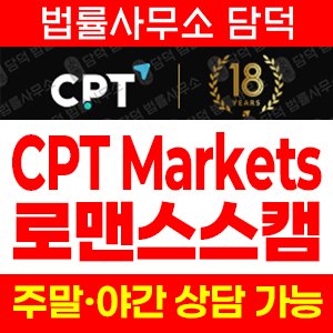 로맨스스캠(CPT Markets) 사기 피해 정보 · 담덕법률사무소