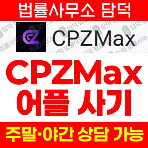 밴드(CPZMax) 사기 피해 정보 · 담덕법률사무소