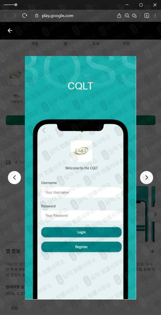 이 사진은 담덕법률사무소에서 캡쳐해둔 구글플레이앱사기(CQLT) 관련 자료 사진입니다.