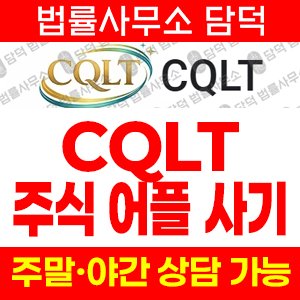 구글플레이앱사기(CQLT) 사기 피해 정보 · 담덕법률사무소