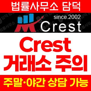 크레스트(Crest) 사기 피해 정보 · 담덕법률사무소