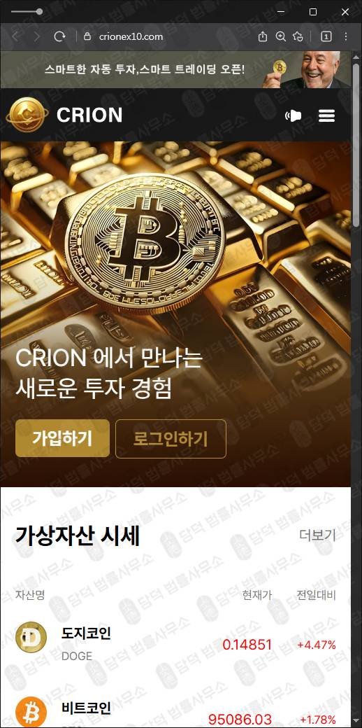 이 사진은 담덕법률사무소에서 캡쳐해둔 크리온(CRION) 웹사이트 캡쳐 사진이며 URL은 crionex10.com 입니다.