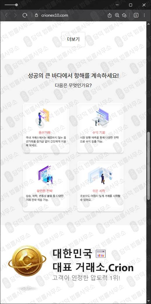 이 사진은 담덕법률사무소에서 캡쳐해둔 크리온(CRION) 웹사이트 캡쳐 사진이며 URL은 crionex10.com 입니다.