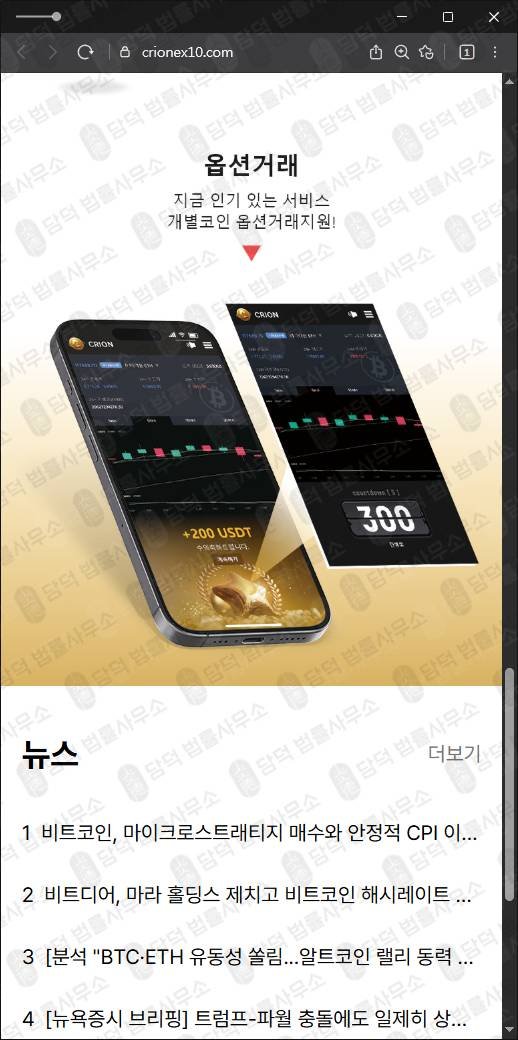 이 사진은 담덕법률사무소에서 캡쳐해둔 크리온(CRION) 웹사이트 캡쳐 사진이며 URL은 crionex10.com 입니다.