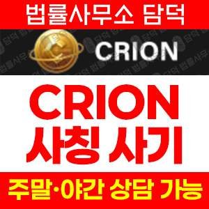 크리온(CRION) 사기 피해 정보 · 담덕법률사무소