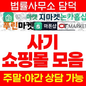 크라운골드(SNS) 사기 피해 정보 · 담덕법률사무소