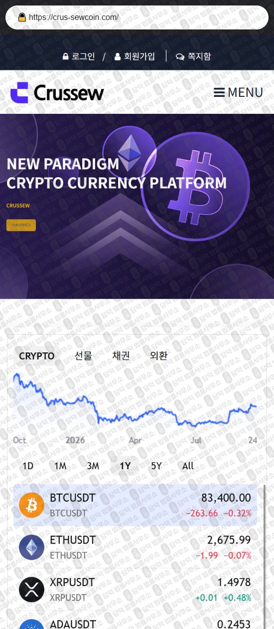 이 사진은 담덕법률사무소에서 캡쳐해둔 사칭(Crussew) 웹사이트 캡쳐 사진이며 URL은 crus-sewcoin.com 입니다.