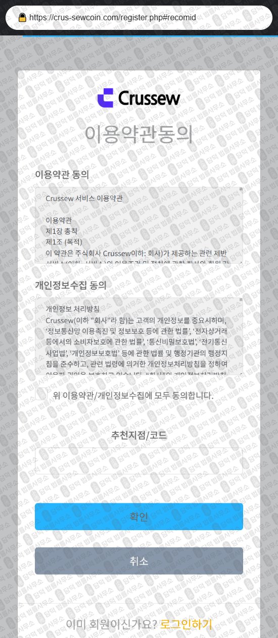 이 사진은 담덕법률사무소에서 캡쳐해둔 사칭(Crussew) 웹사이트 캡쳐 사진이며 URL은 crus-sewcoin.com 입니다.