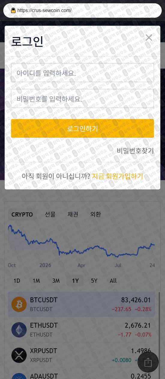 이 사진은 담덕법률사무소에서 캡쳐해둔 사칭(Crussew) 웹사이트 캡쳐 사진이며 URL은 crus-sewcoin.com 입니다.