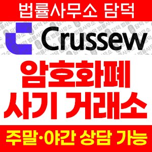 사칭(Crussew) 사기 피해 정보 · 담덕법률사무소