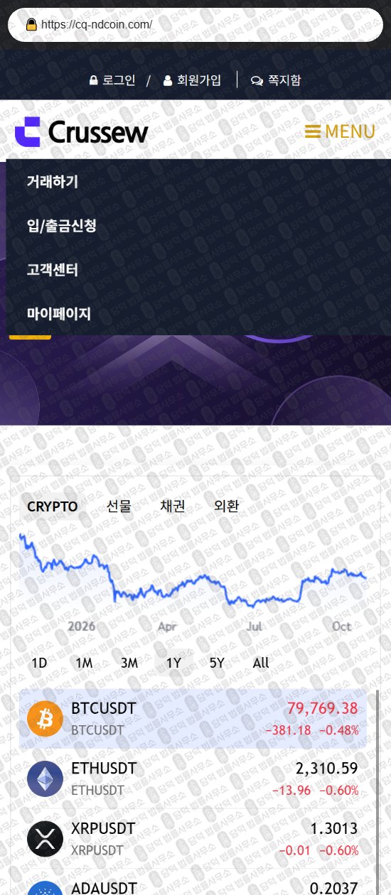이 사진은 담덕법률사무소에서 캡쳐해둔 연계(CRUSSEW) 웹사이트 캡쳐 사진이며 URL은 cq-ndcoin.com 입니다.