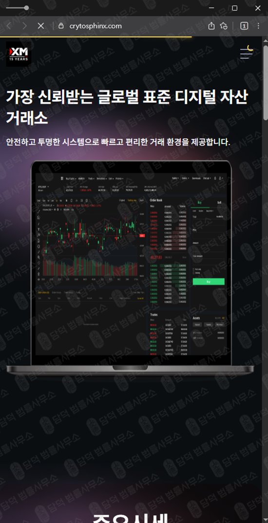 이 사진은 담덕법률사무소에서 캡쳐해둔 보고(CRYTOSPHINX) 웹사이트 캡쳐 사진이며 URL은 crytosphinx.com 입니다.