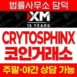 보고(CRYTOSPHINX) 사기 피해 정보 · 담덕법률사무소