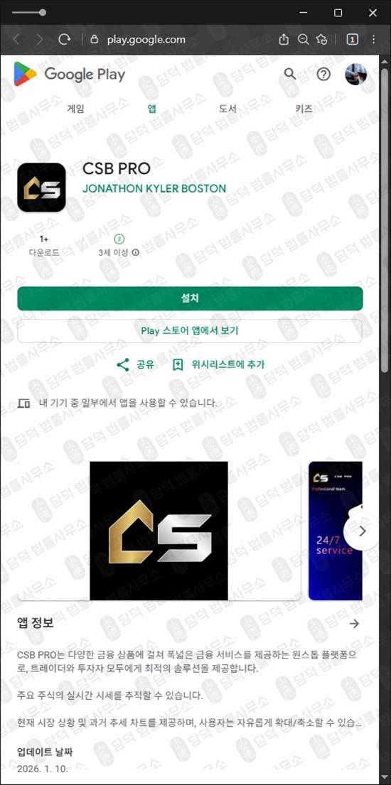 이 사진은 담덕법률사무소에서 캡쳐해둔 구글플레이(CSB PRO) 관련 자료 사진입니다.