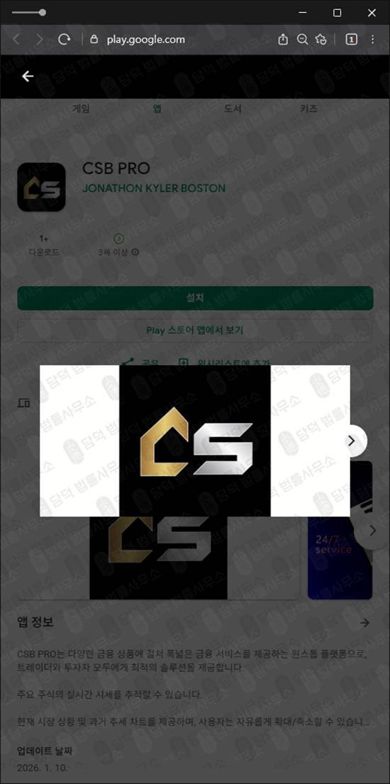 이 사진은 담덕법률사무소에서 캡쳐해둔 구글플레이(CSB PRO) 관련 자료 사진입니다.