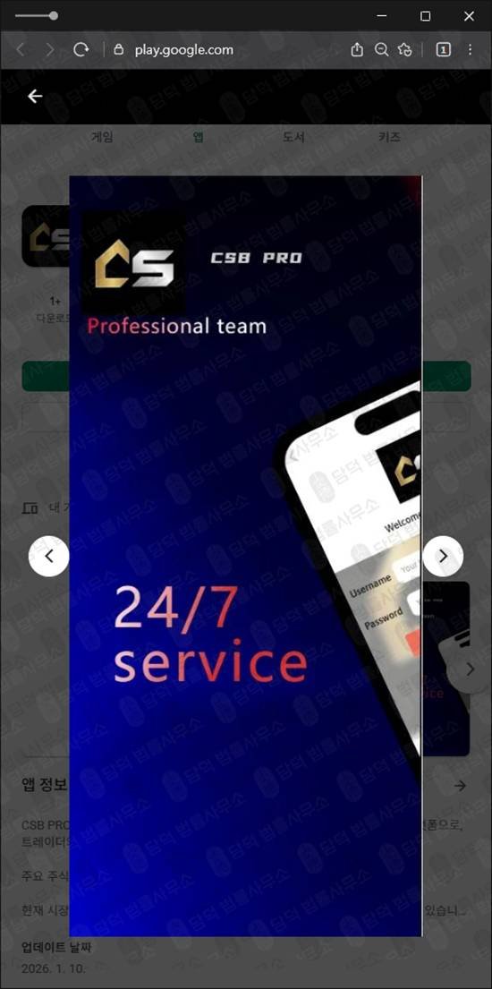 이 사진은 담덕법률사무소에서 캡쳐해둔 구글플레이(CSB PRO) 관련 자료 사진입니다.