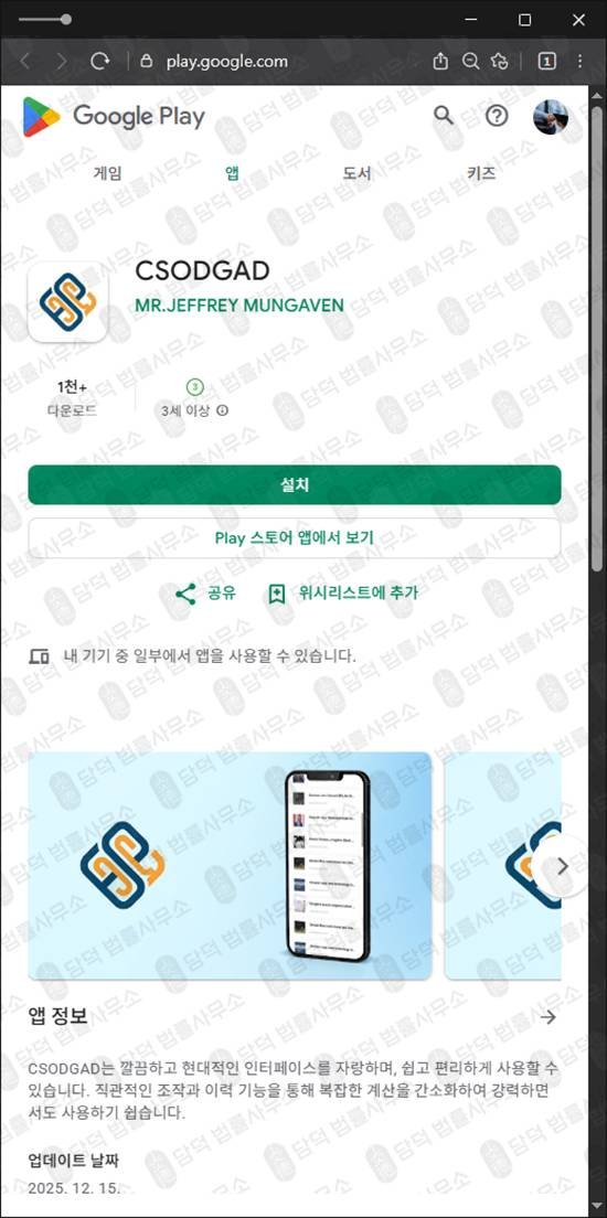 이 사진은 담덕법률사무소에서 캡쳐해둔 구글플레이(CSODGAD) 관련 자료 사진입니다.