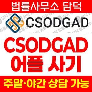 구글플레이(CSODGAD) 사기 피해 정보 · 담덕법률사무소