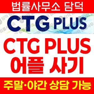 선물(CTG PLUS) 사기 피해 정보 · 담덕법률사무소