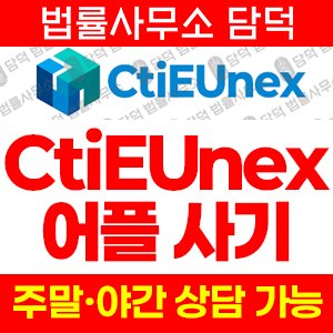 증권사(CtiEUnex) 사기 피해 정보 · 담덕법률사무소