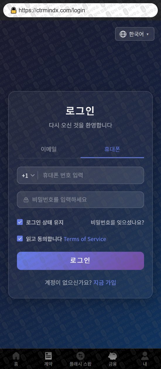 이 사진은 담덕법률사무소에서 캡쳐해둔 어플(CTRPRE) 웹사이트 캡쳐 사진이며 URL은 ctrmindx.com 입니다.