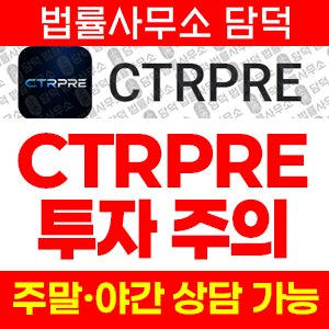 어플(CTRPRE) 사기 피해 정보 · 담덕법률사무소