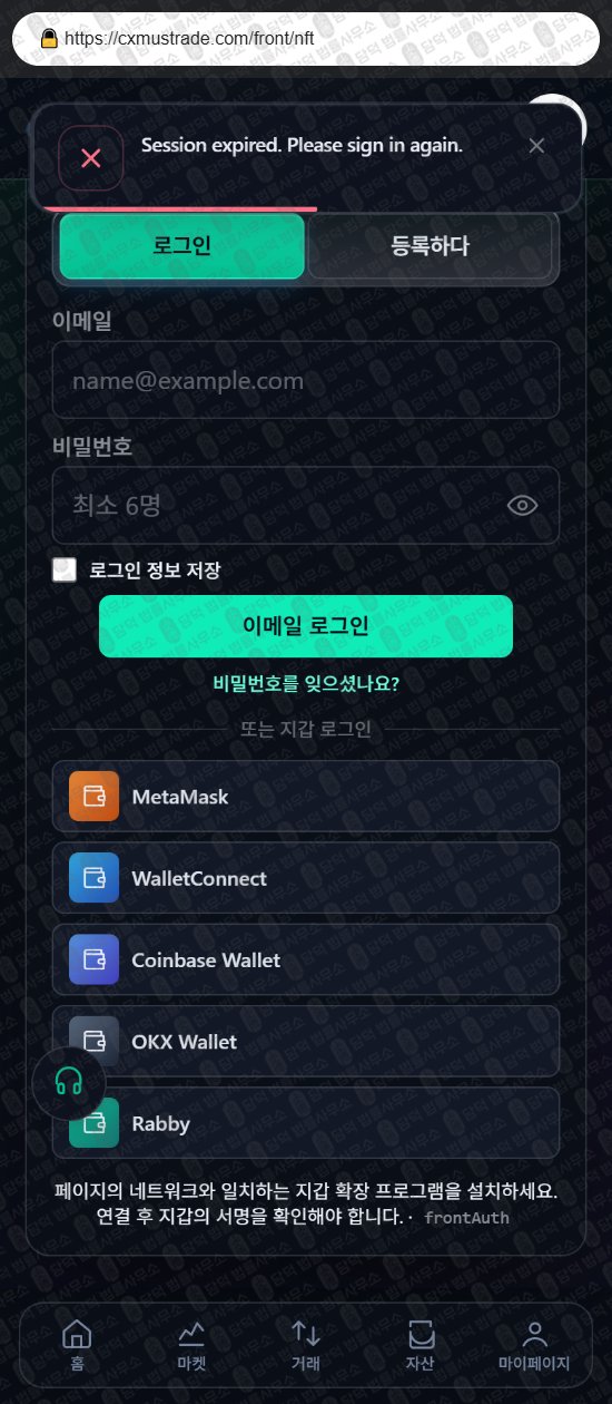 이 사진은 담덕법률사무소에서 캡쳐해둔 사칭(CXM) 웹사이트 캡쳐 사진이며 URL은 cxmustrade.com 입니다.