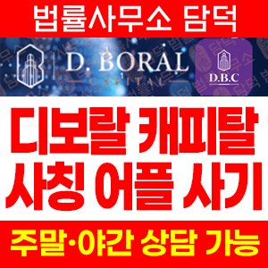 수법(El Hawa) 사기 피해 정보 · 담덕법률사무소