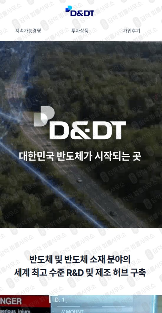 이 사진은 담덕법률사무소에서 캡쳐해둔 반도체사칭추적(DT) 웹사이트 캡쳐 사진이며 URL은 the-waferfuture.com 입니다.