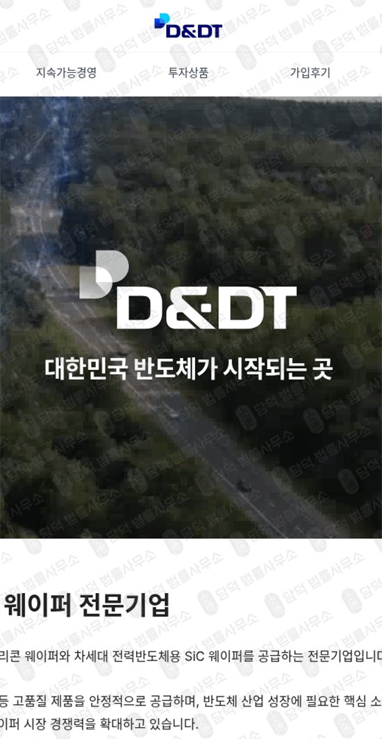 이 사진은 담덕법률사무소에서 캡쳐해둔 반도체사칭추적(DT) 웹사이트 캡쳐 사진이며 URL은 the-waferfuture.com 입니다.