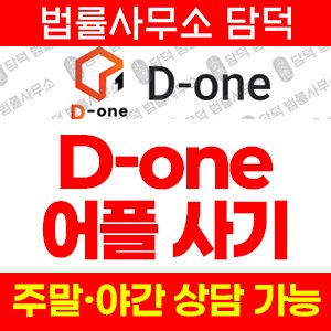 D-one 디원 사기 피해 주의, 친구 초대 보상·리딩방 잠적