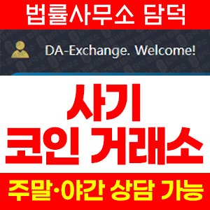 연계(DA-EXM) 사기 피해 정보 · 담덕법률사무소