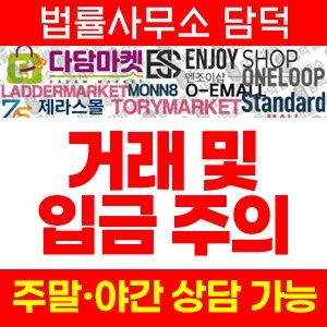 다담마켓(URL) 사기 피해 정보 · 담덕법률사무소