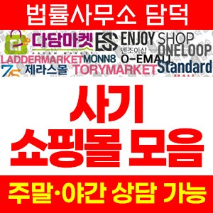 쇼핑몰(SNS) 사기 피해 정보 · 담덕법률사무소