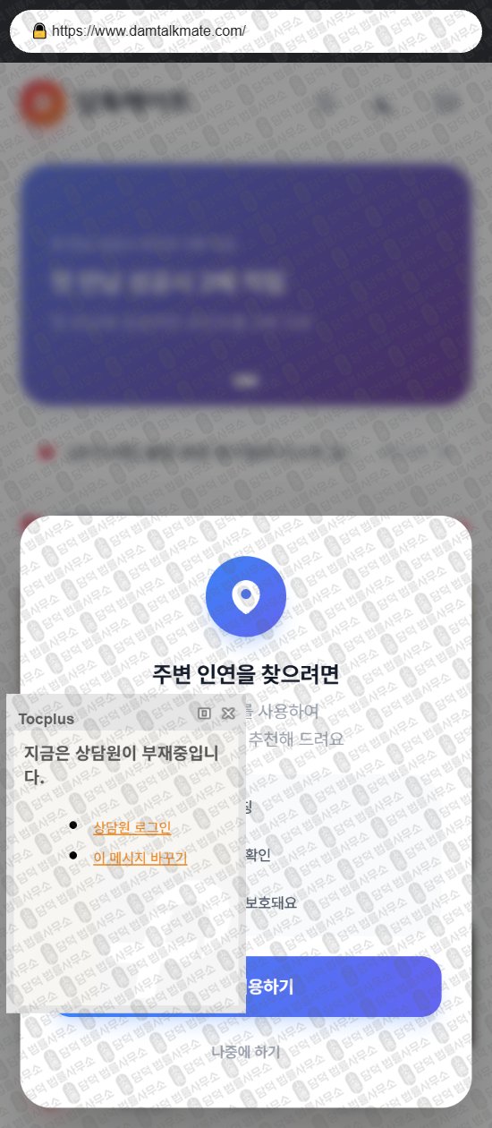 이 사진은 담덕법률사무소에서 캡쳐해둔 담톡메이트(TV) 웹사이트 캡쳐 사진이며 URL은 damtalkmate.com 입니다.