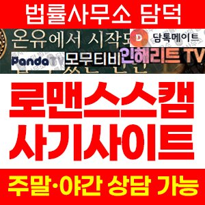 담톡메이트(TV) 사기 피해 정보 · 담덕법률사무소