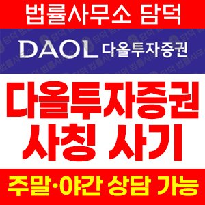 다올투자증권사기탐지 사기 피해 정보 · 담덕법률사무소