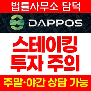 스테이킹(DAPPOS) 사기 피해 정보 · 담덕법률사무소
