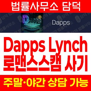 로맨스(Dapps Lynch) 사기 피해 정보 · 담덕법률사무소