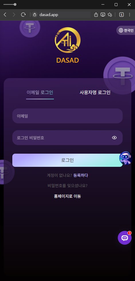 이 사진은 담덕법률사무소에서 캡쳐해둔 사칭(DASAD LIMITED) 웹사이트 캡쳐 사진이며 URL은 dasad.app 입니다.